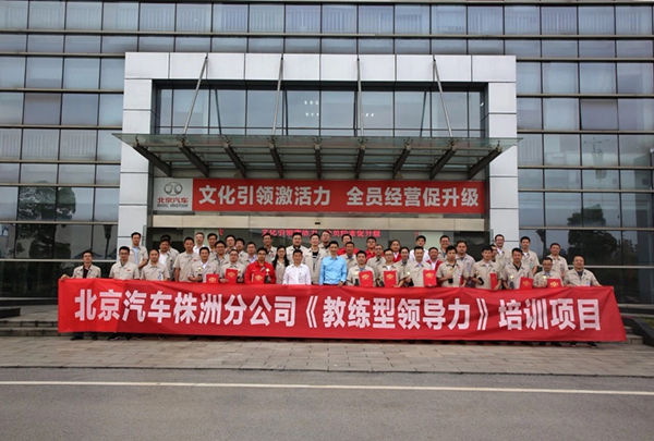 中国企业教练领导品牌行动教练®走进北汽株洲