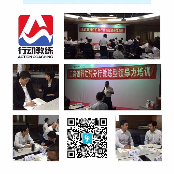 中国企业教练领导品牌行动教练®走进工行广东江门分行