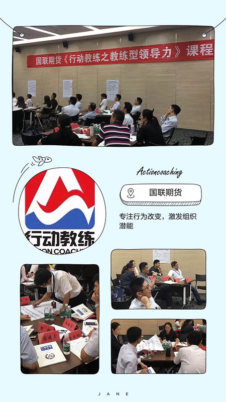 中国企业教练领导品牌行动教练®走进国联期货