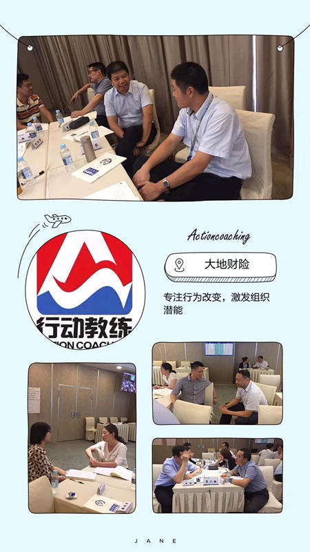 中国企业教练领导品牌行动教练®走进大地财险