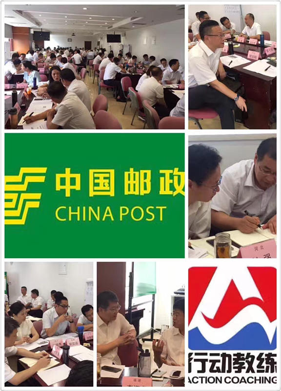 中国企业教练领导品牌行动教练®走进中国邮政