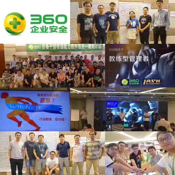 中国企业教练领导品牌行动教练®走进360企业安全集团