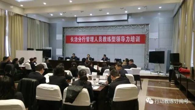 中国企业教练领导品牌行动教练®走进中国工商银行长治分行