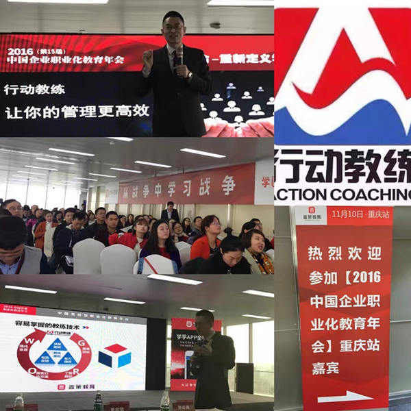 中国企业教练首选品牌行动教练®走进2016年中国企业职业化教育会（重庆站）