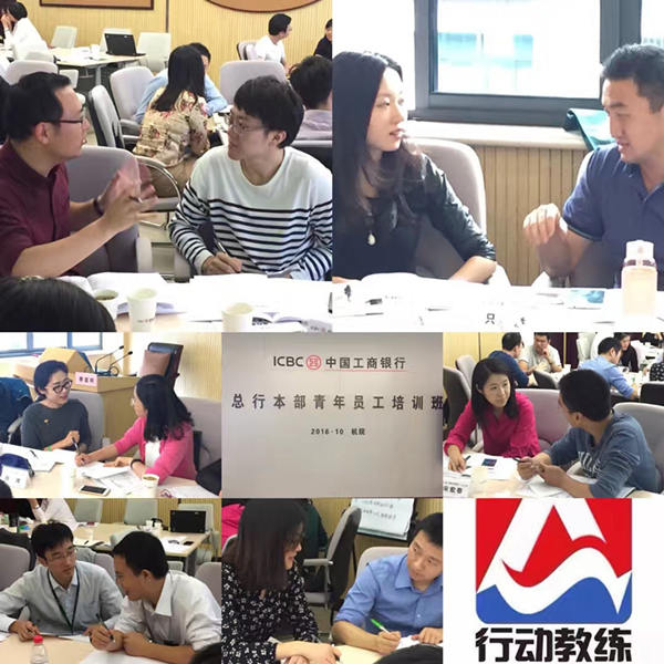 中国企业教练首选品牌行动教练®走进中国工商银行总行本部青年培训班