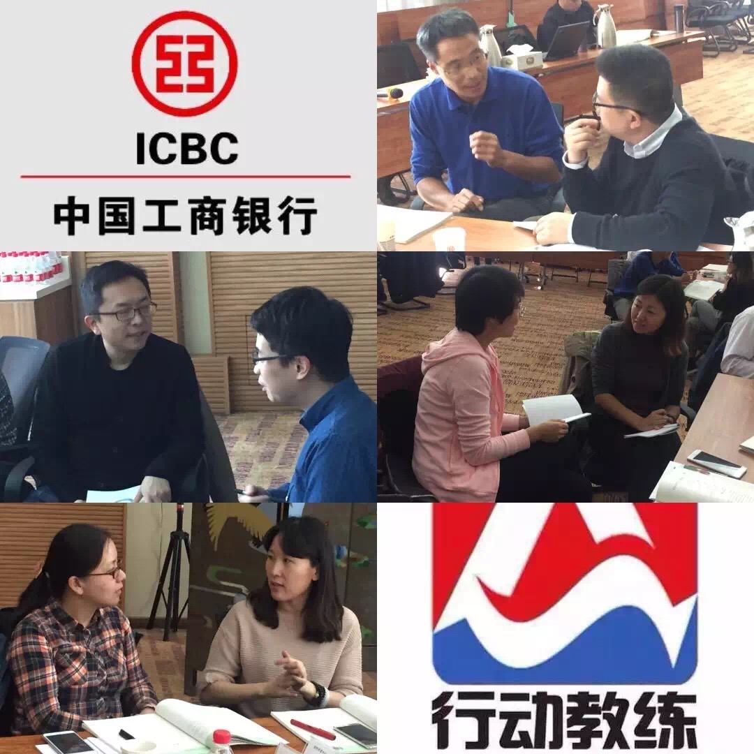 中国企业教练首选品牌行动教练®走进中国工商银行
