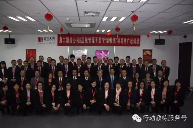 百年人寿Ｂ层级经理第二期行动教练®推广项目班