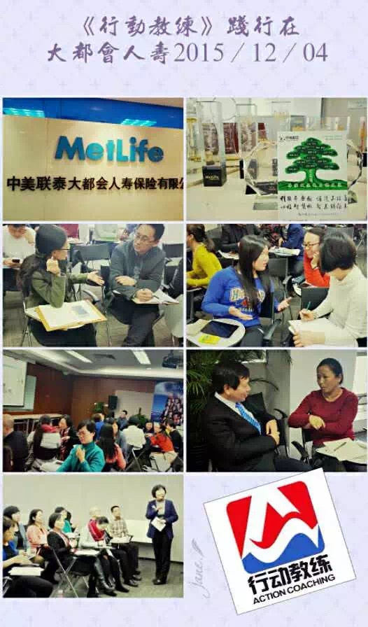 行动教练走进大都会人寿