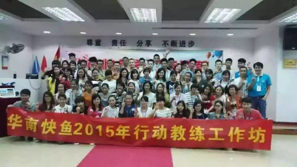 深圳快鱼服饰行动教练项目第一阶段顺利结束