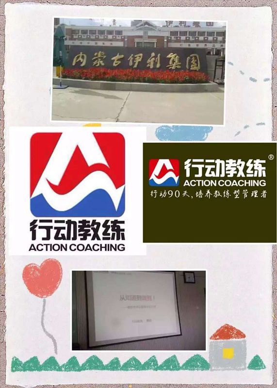行动教练走进内蒙古伊利集团
