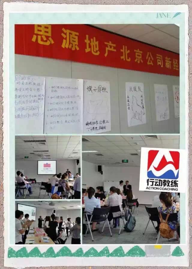 行动教练走进北京思源地产