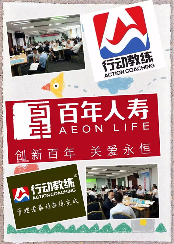 大连百年人寿行动教练课程圆满成功
