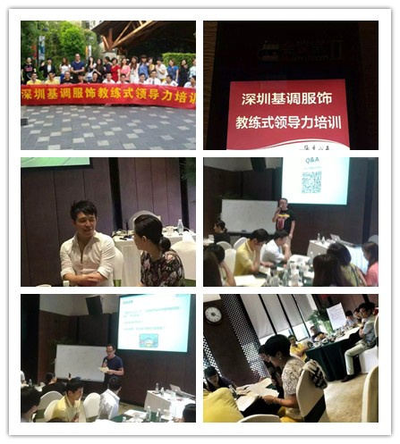 深圳基调服饰教练式领导课程圆满成功