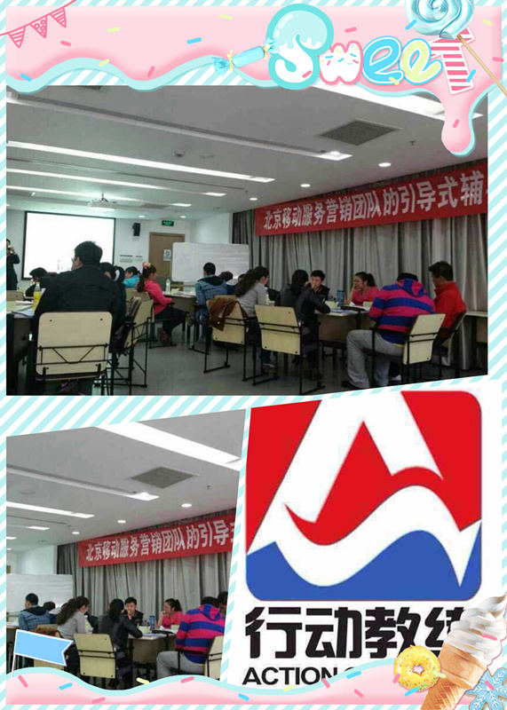 行动教练公益分享――北京移动分享圆满成功