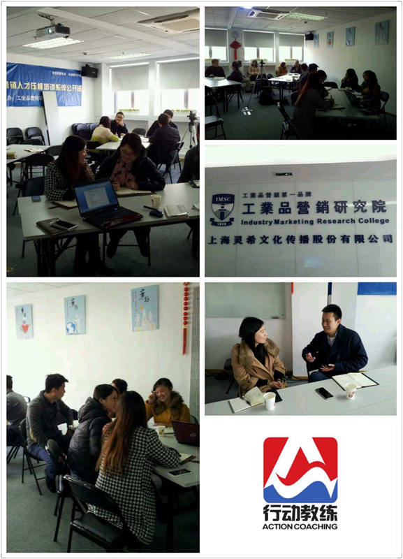 行动教练百场公益分享――上海工业品研究会圆满成功