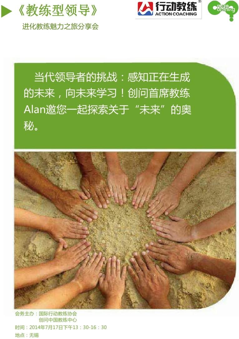《教练型领导》――进化教练魅力之旅分享会