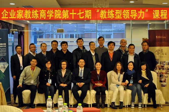 企业家教练商学院《教练型领导力课程》圆满结束