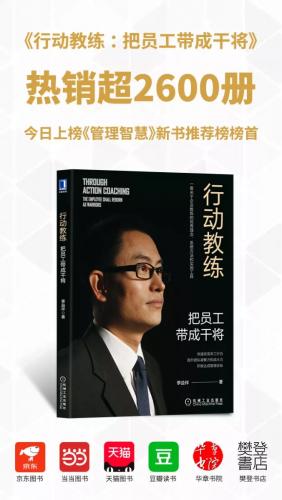 热烈祝贺《行动教练：把员工带成干将》入选管理智慧新书榜首