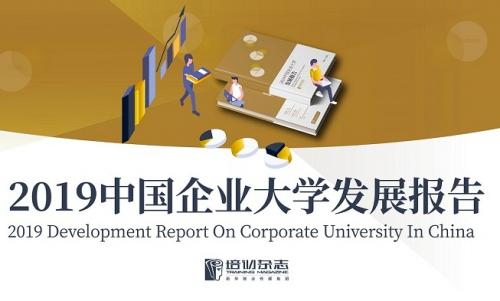 2019中国企业大学发展报告