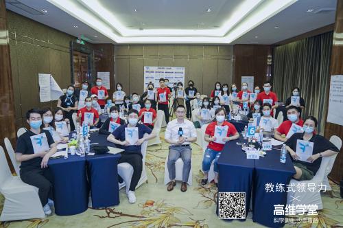 高维学堂《教练型领导力》36团公开课在广州开课