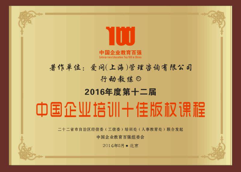 2016中国企业培训十佳版权课程