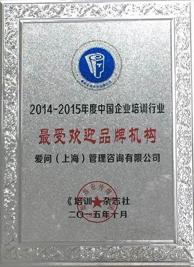 2014-2015中国企业培训行业最受欢迎品牌机构